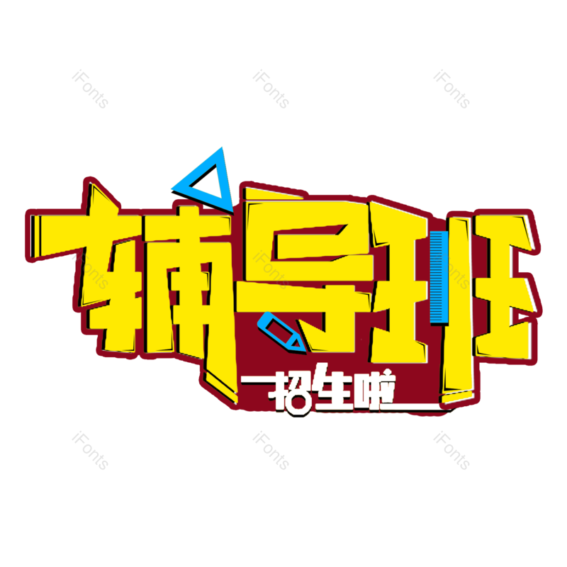 艺术字图片,创意字元素,学生PNG,字体设计免抠素材